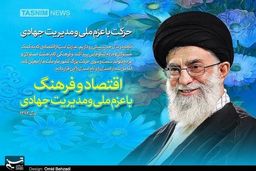 طرح / سال اقتصاد و فرهنگ با عزم ملی و مدیریت جهادی