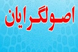 عدم تصمیم واحد اصولگرایان برای انتخابات ۹۶
