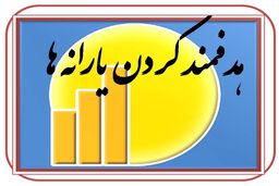 یارانه نقدی در سال آینده پرداخت می‌شود