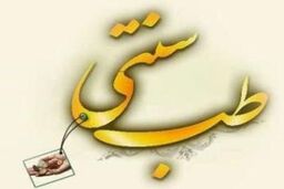 طب سنتی - اسلامی ایران، طبی پیشرو و به روز است