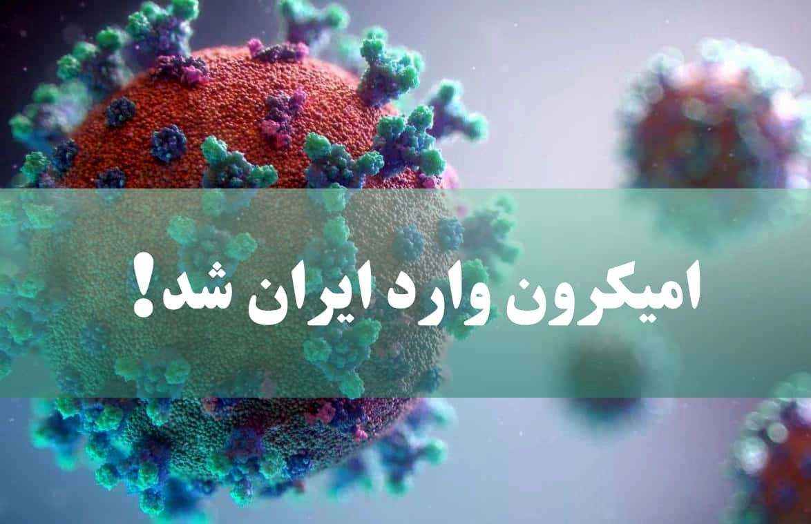 امیکرون، به ایران رسید