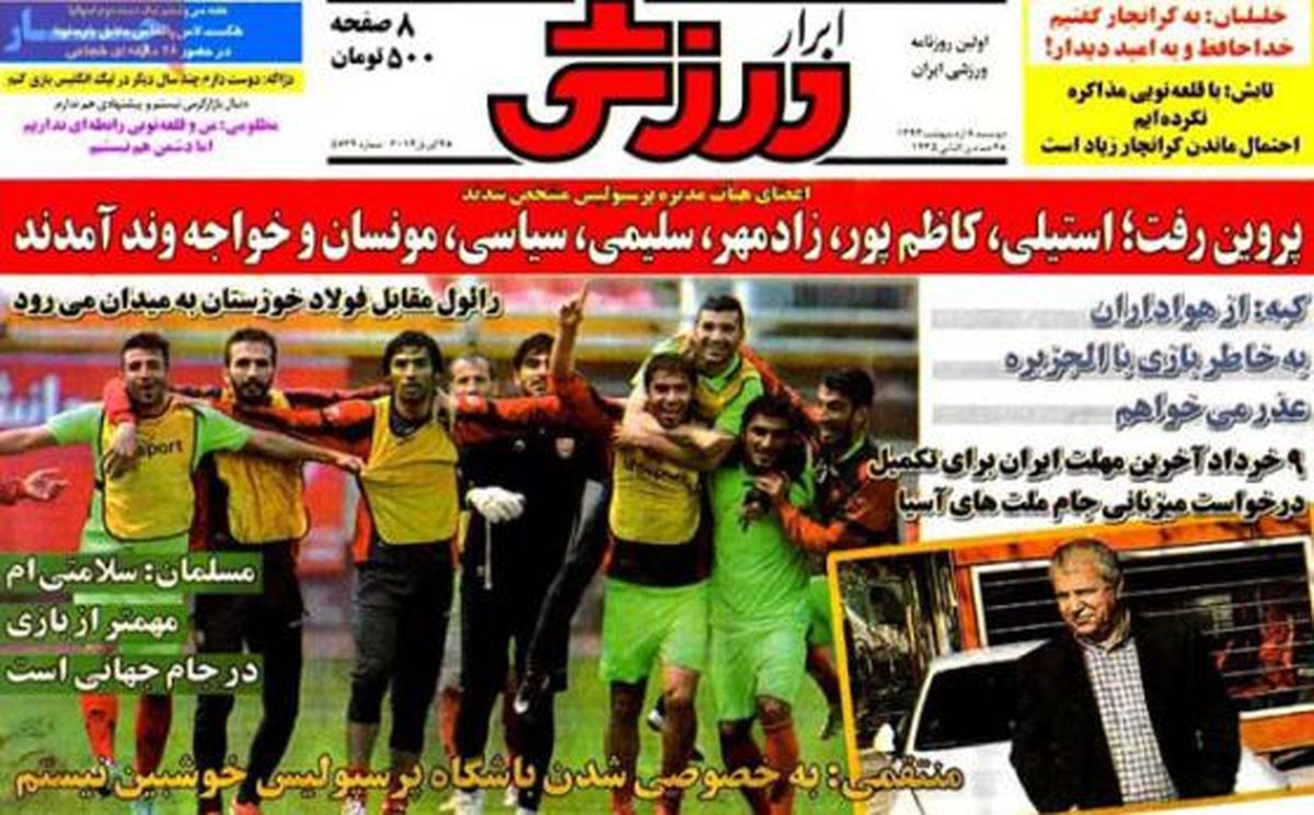 نیم صفحه روزنامه های ورزشی ۸ اردیبهشت