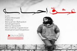 آهنگ جدید بنیامین با نام عشق احساسه