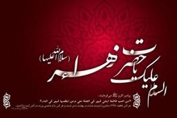 فاطمه ی زهرا(س) مجمع همه خیرات است / در عزای حضرت زهرا(س) شرح مصیبت بخوانید و گریه کنید / من رزق سال کشور را در شب های فاطمیه می گیرم