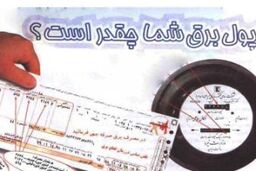 هزینه های پنهان قبوض نجومی برق / پرداخت پول بدون مصرف!