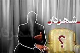 آخرین اخبار از انتخاب شهردار تهران 