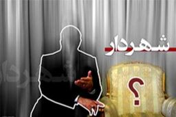 آخرین اخبار از انتخاب شهردار تهران 