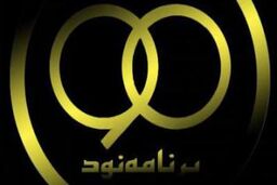 در نخستین برنامه نود سال ۹۳ چه گذشت؟