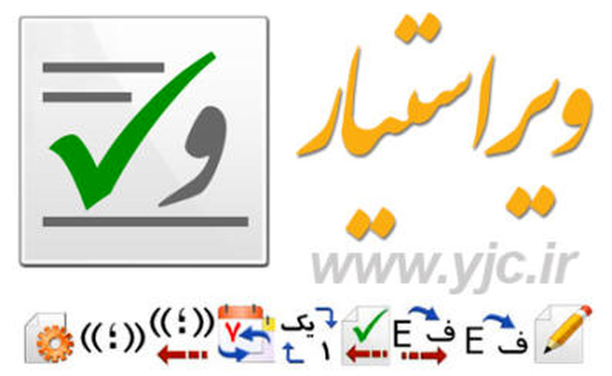 با ویراستیار دیگر غلط نمی نویسید + دانلود