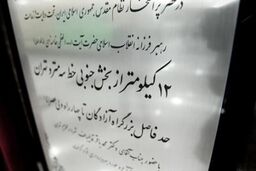 گزارش تصویری از افتتاح نیمه جنوبی خط ۳ مترو تهران