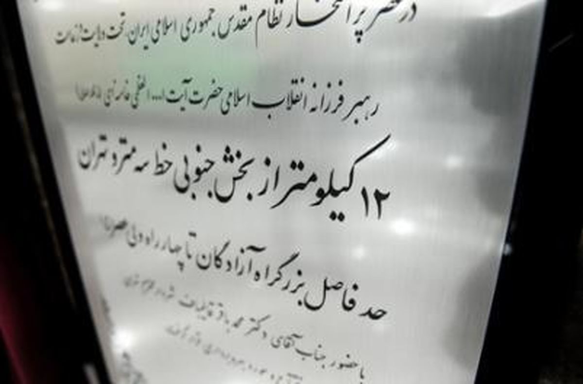 گزارش تصویری از افتتاح نیمه جنوبی خط ۳ مترو تهران