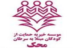 استخدام در موسسه خیریه محک
