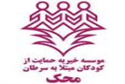 استخدام در موسسه خیریه محک