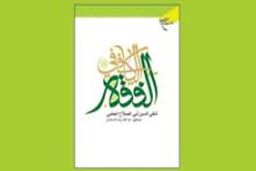 جدیدترین اثر آیت الله استادی منتشر شد