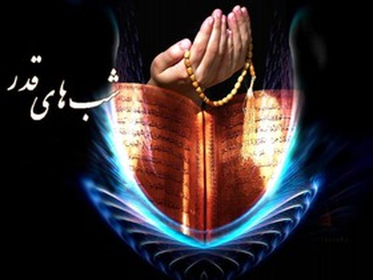 حواسمان باشد، امشب، شب امضاء تقدیرهاست!
