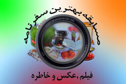 مسابقه ایرانگردی مشرق با حضور خبرنگاران افتخاری + جوایز نقدی دو میلیون ریالی