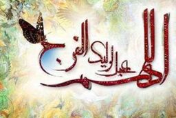 چقدر از امام زمان(عج) دور هستیم؟