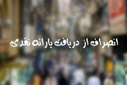 ۲۴ بانک اطلاعات برای بررسی فرم های یارانه ای / ارجاع اعتراضات به کمیسیون ماده ۱۰