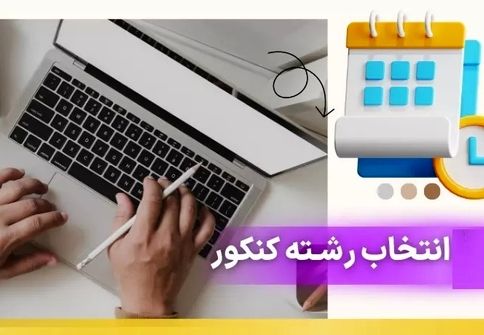 
امروز ؛ آخرین مهلت انتخاب رشته آزمون سراسری ۱۴۰۴
