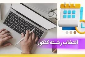 
امروز ؛ آخرین مهلت انتخاب رشته آزمون سراسری ۱۴۰۴
