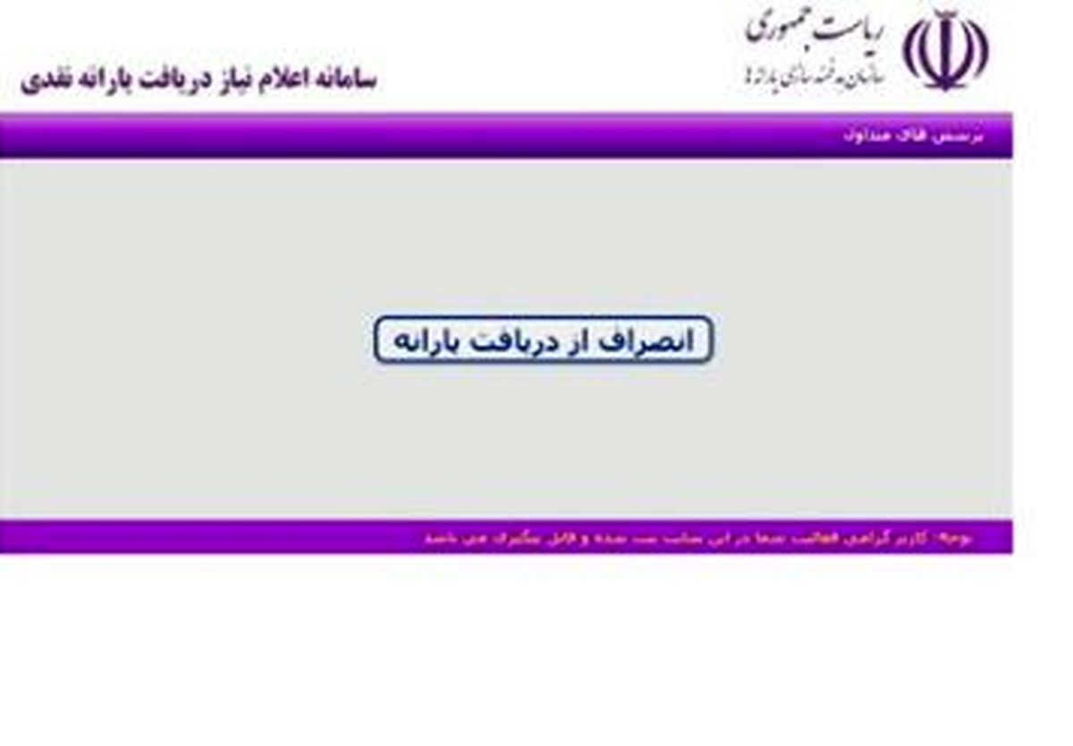 تنها گزینه سامانه رفاهی " انصراف از دریافت یارانه " شد