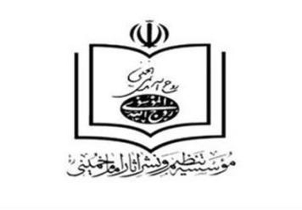 جوابیه موسسه تنظیم ونشر آثار امام(ره) به یک خبر و پاسخ خبرگزاری تسنیم