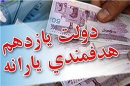 زمان واریز یارانه نقدی آبان‌ماه