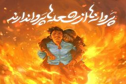 پروانه ای در آتش