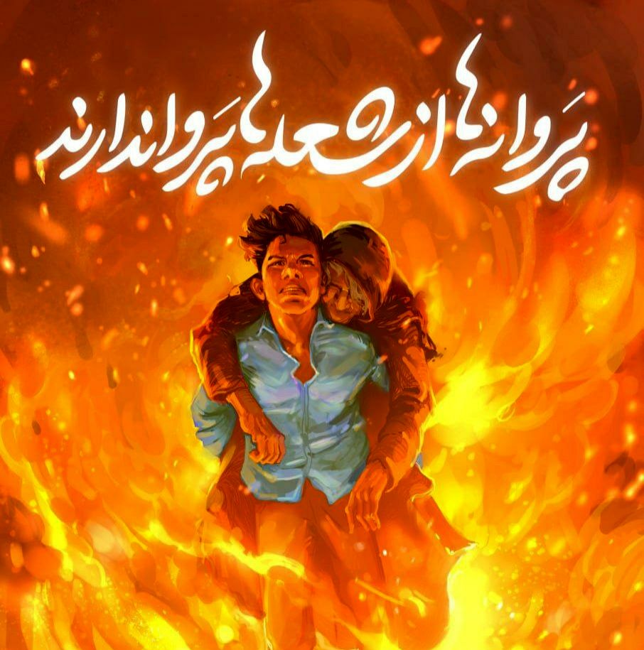 پروانه ای در آتش