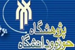 پژوهشگاه حوزه و دانشگاه دانشجو می پذیرد