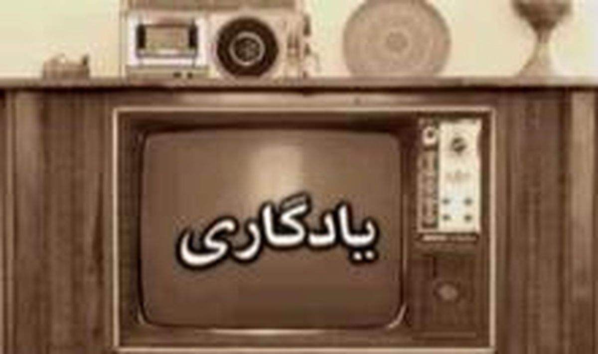 یکی از موفق ترین برنامه های تلویزیون