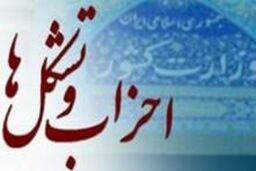 از توصیه کمیسیون ماده ۱۰ احزاب به وزارت کشور تا فعالیت تابلو دار حزب منحله مشارکت