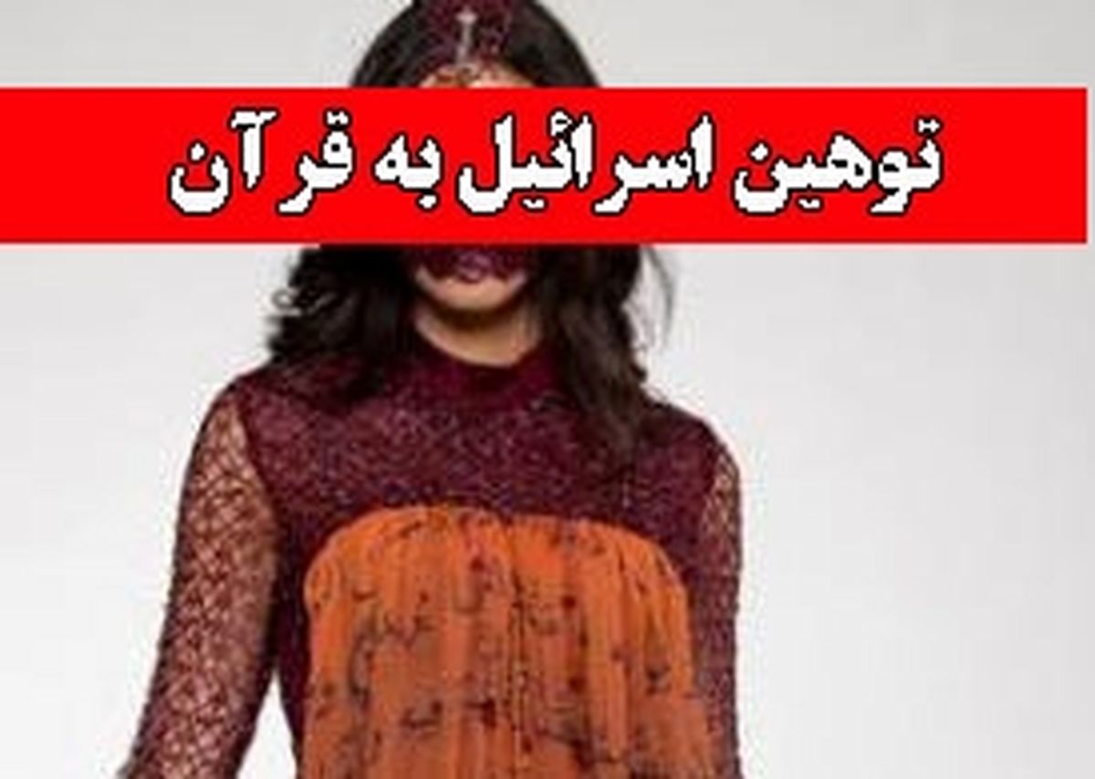 توهین رژیم صهیونیستی به قرآن