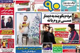 صفحه اول روزنامه های ورزشی ۹۲/۱۰ / ۷