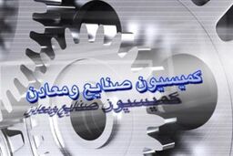 کلیات طرح حمایت از مالکیت صنعتی تصویب شد