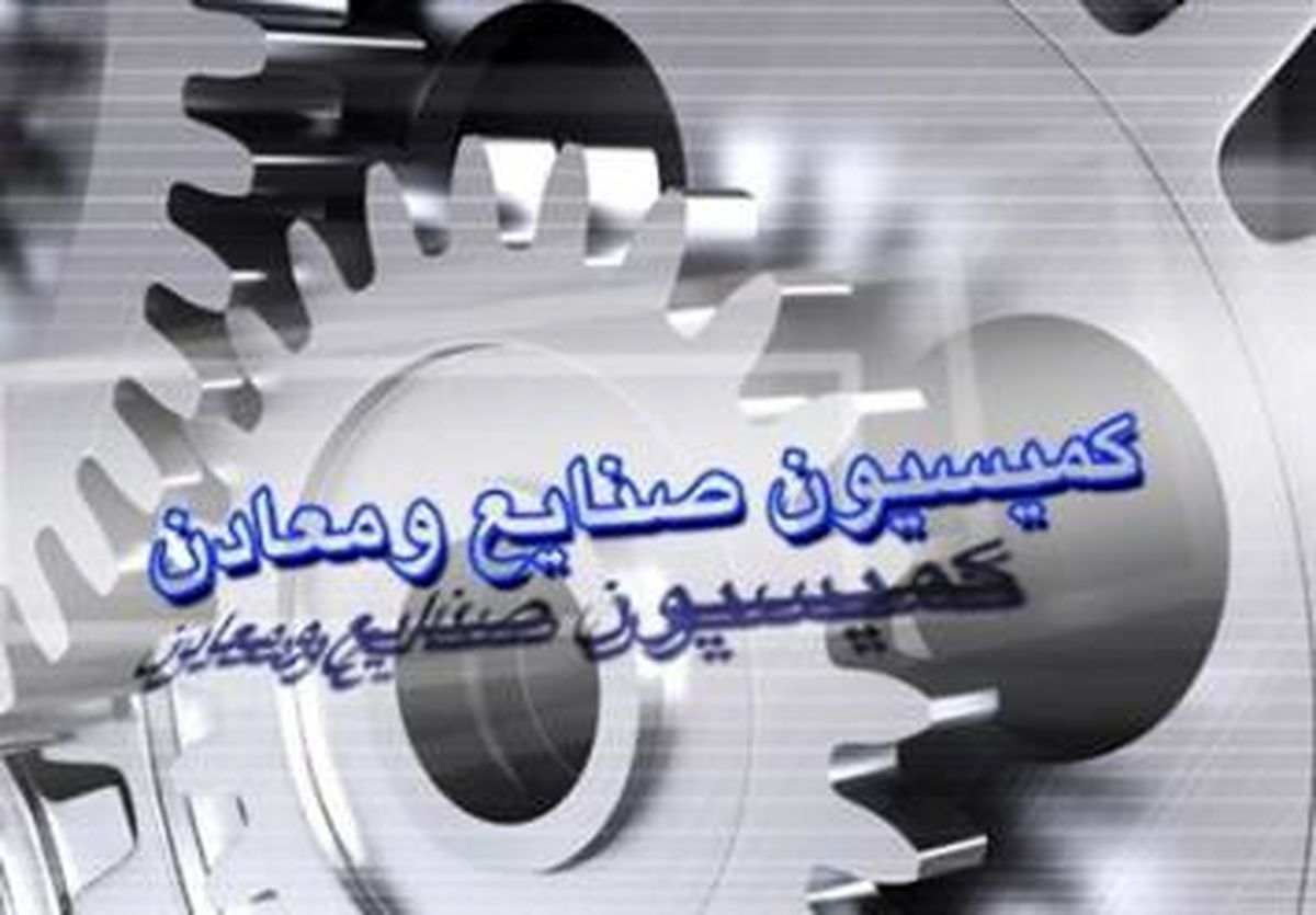کلیات طرح حمایت از مالکیت صنعتی تصویب شد