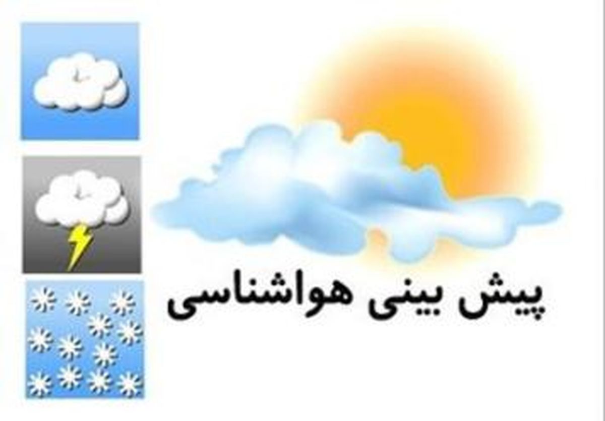 ورود سامانه بارشی از فردا در جنوب کشور