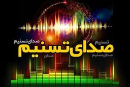 رویداد های مهم ۳۱ فروردین ماه از «صدای تسنیم»
