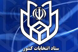 انتخابات ۹۶ الکترونیکی برگزار می شود؟