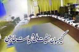 گزارش بانک مرکزی و کشتیرانی درباره اجرای توافق ژنو بر نگرانی کمیسیون امنیت افزوده است