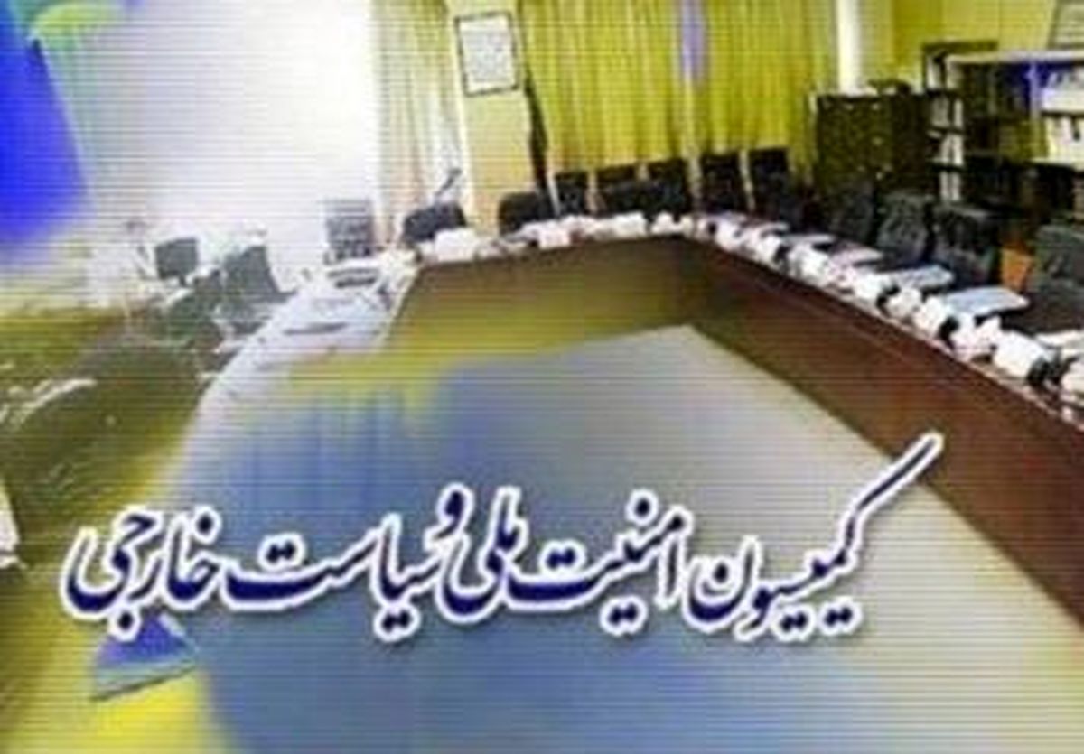 گزارش بانک مرکزی و کشتیرانی درباره اجرای توافق ژنو بر نگرانی کمیسیون امنیت افزوده است