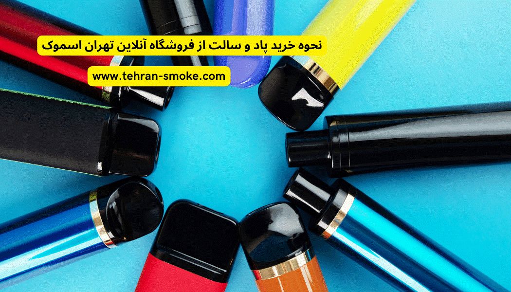 نحوه خرید پاد و سالت از فروشگاه آنلاین تهران اسموک