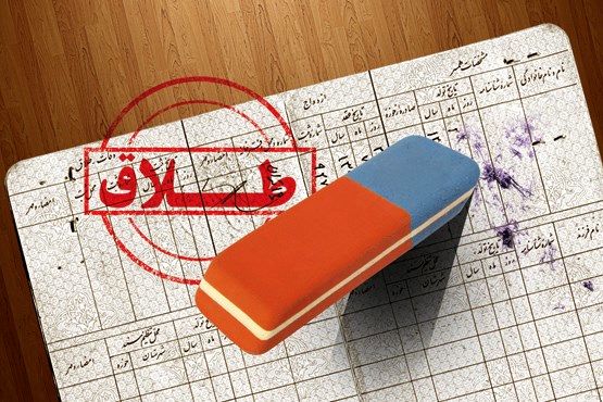 سامانه پیشگیری از طلاق در تهران راه اندازی می شود ؟ 