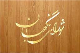 سوابق اعضای جدید‌ شورای‌نگهبان