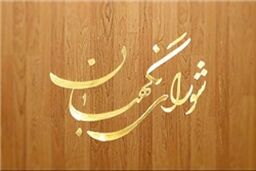 سوابق اعضای جدید‌ شورای‌نگهبان