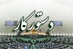 حضور ۵ وزیر در ۴ کمیسیون تخصصی همراه با بررسی راهکارهای تحقق اقتصاد مقاومتی