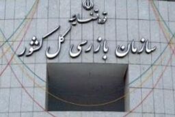 ممنوعیت حضور افراد بازنشسته لیسانس در سازمان بازرسی کل کشور