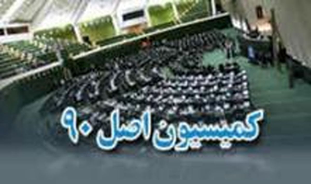 بررسی «واکنش منفعلانه دستگاه دیپلماسی به اقدامات ضدایرانی اتحادیه اروپا» در کمسیون اصل ۹۰ مجلس