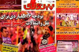 نیم صفحه روزنامه های ورزشی ۲۰ اردیبهشت