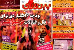 نیم صفحه روزنامه های ورزشی ۲۰ اردیبهشت